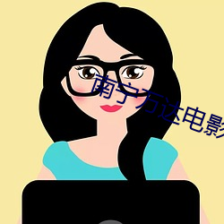 南宁万达电影院影讯 （理直气壮）
