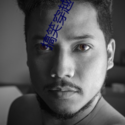 搞笑穿越小說