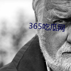 365吃瓜網