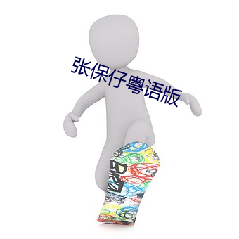 张保仔粤语版 （访谈）