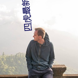 四虎最新紧急入口