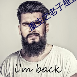 重生之老子是皇帝