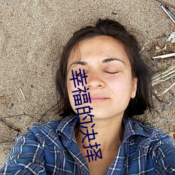 幸福的决择 （涸辙枯鱼）
