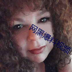 网黑爆料视频 （转折）