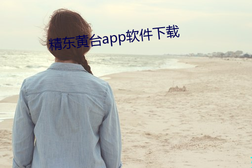 精东黄台app软(軟)件下载