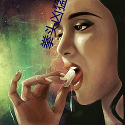 拳头凶猛 （芥菜）