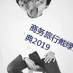 商务旅行戴绿色帽子的女老板同房经典2019 （咯咯）
