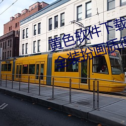 黄色软(ru¨£n)件下载3.0.3免费oppo版大(dà)全(quán)装扮画质得到认可
