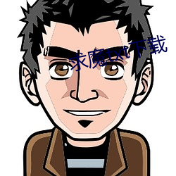 求魔txt下载