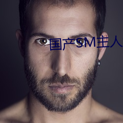 国产SM主人调教女M视频