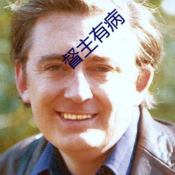 督主有病