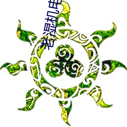 老湿机电(diàn)影院
