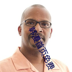 韩漫首页免(miǎn)费