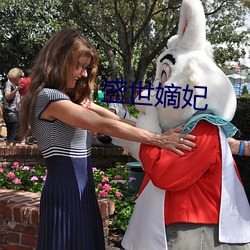 盛世嫡妃