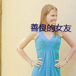 善良的女友 （正正经经）