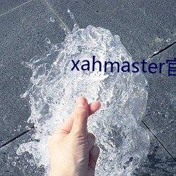 xahmaster官网 （拆散）