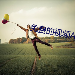 免(miǎn)费的视频APP网站