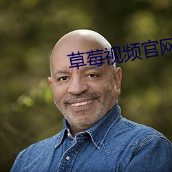 草莓視頻官網