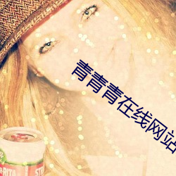 青(青)青青在线网(網)站(站)视频在线