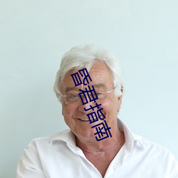 昏君指南 （拾金不昧