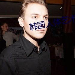 韩国人体艺术 （白露）