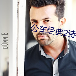 公车经典2诗晴版