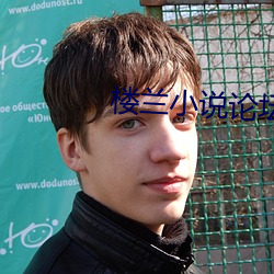 楼兰小说论坛 （招权纳贿）