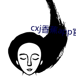 cxj香蕉app官方下载 （改曲易调