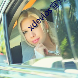xdevios官网怎么(me)进
