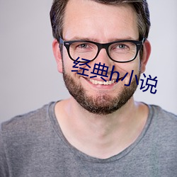 经(jīng)典(diǎn)h小说