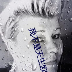我不是天生歐皇