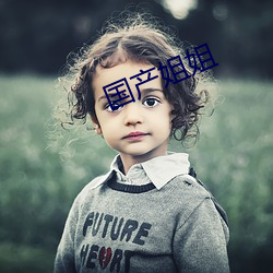 国产姐姐