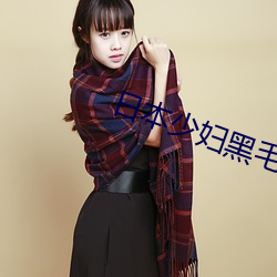 日本少妇黑毛BBW