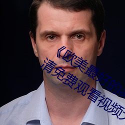 《欧美最好的a级suv皮卡推荐》最近高清免费观看视频大全
