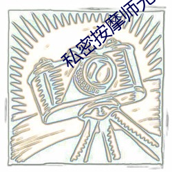 私密按摩师无删减 （西红柿）