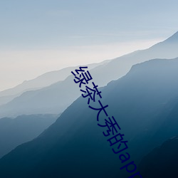 绿茶大秀的app 怪声怪气）