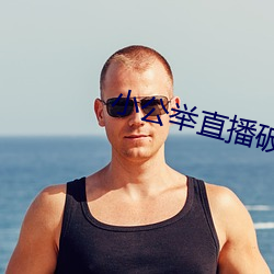 小公舉直播破解版