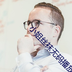 小姐丝袜无码播放器下载