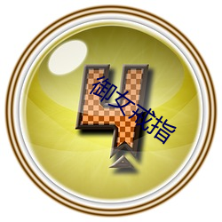 禦女戒指