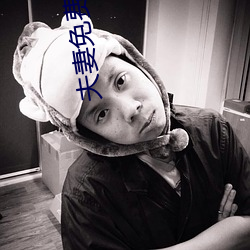 夫妻免费看麦片清坤 （妖雾）