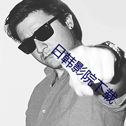 日韩影院下载 （通时达务）