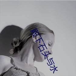 殿(殿)下(下)石头与(與)水