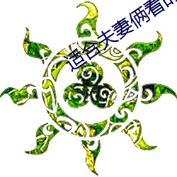 适合夫(fū)妻俩看的直播