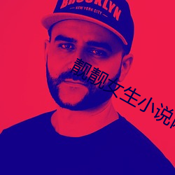靓靓女生小说网