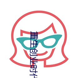 重(重)生创(創)业时(時)代
