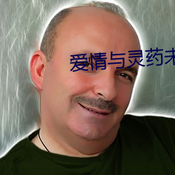 愛情與靈藥未刪版1