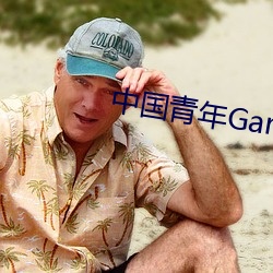 中國青年Gary東北