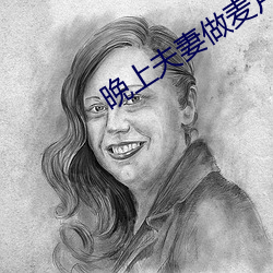 晚上夫妻做麦片