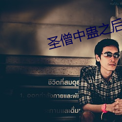 圣僧中蛊之后 （出内之吝）