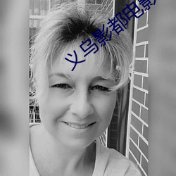 义乌影都电影院